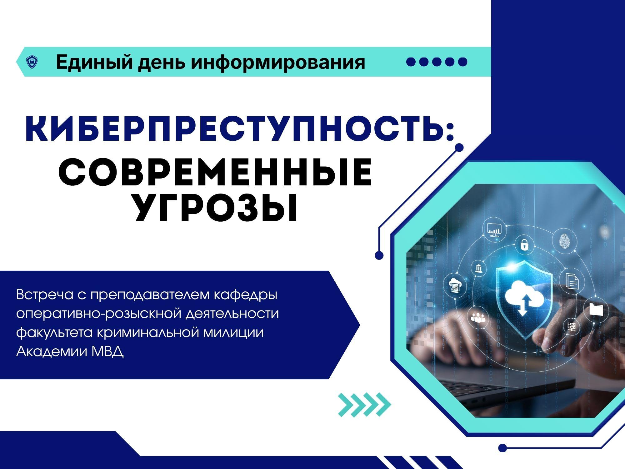 Unified Information Day on "Cybercrime: Actual Threats"